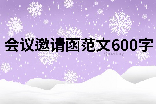 会议邀请函范文600字