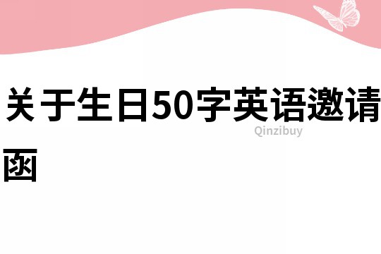 关于生日50字英语邀请函