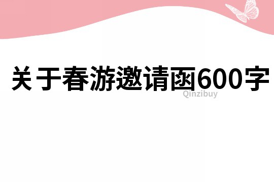 关于春游邀请函600字