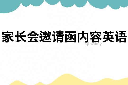 家长会邀请函内容英语