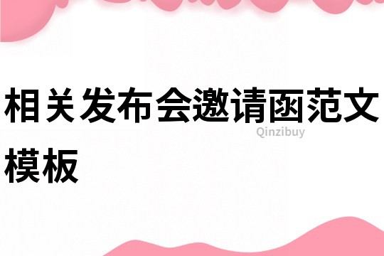 相关发布会邀请函范文模板