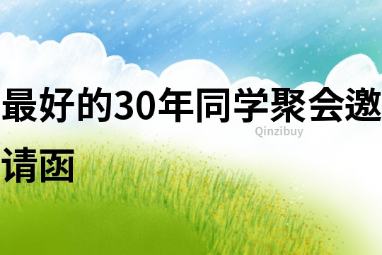 最好的30年同学聚会邀请函