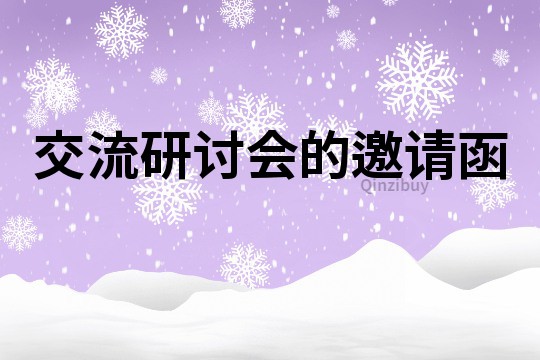 交流研讨会的邀请函