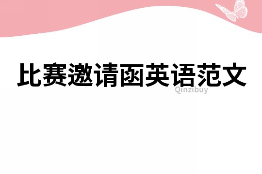 比赛邀请函英语范文