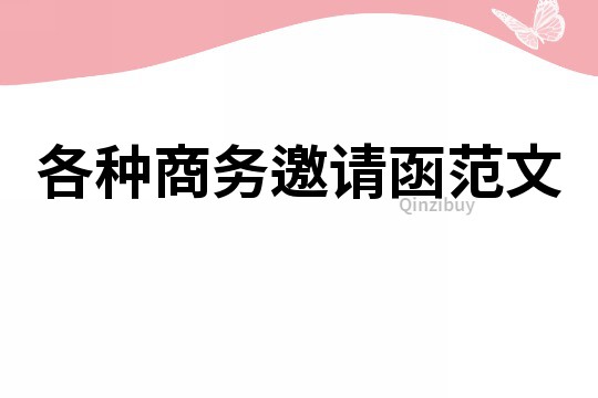 各种商务邀请函范文