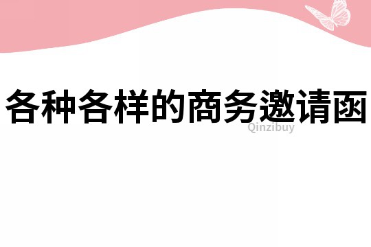 各种各样的商务邀请函