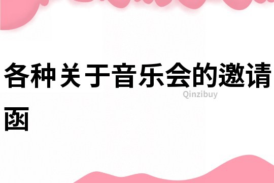 各种关于音乐会的邀请函