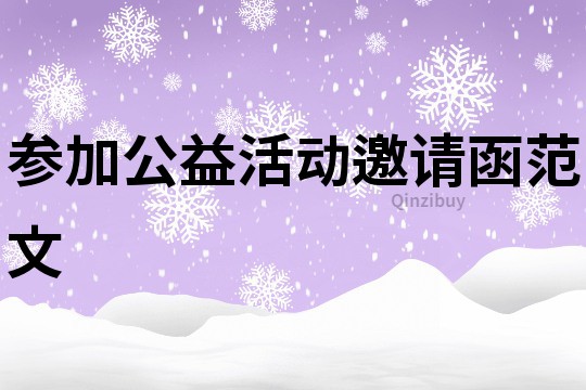 参加公益活动邀请函范文