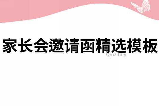 家长会邀请函精选模板