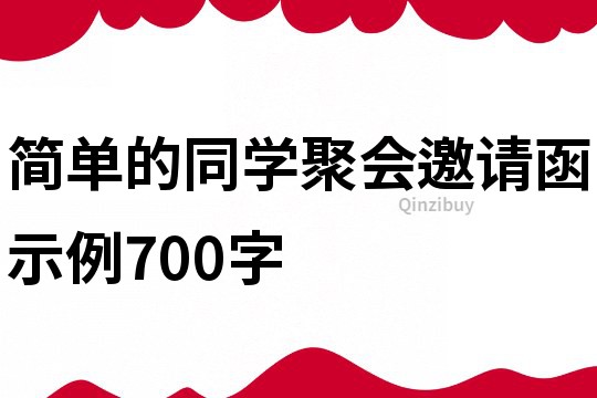 简单的同学聚会邀请函示例700字