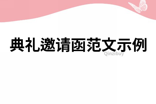 典礼邀请函范文示例