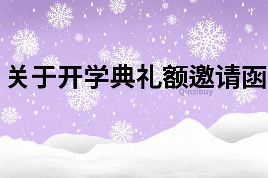 关于开学典礼额邀请函