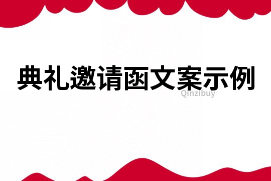 典礼邀请函文案示例