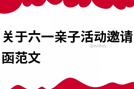 关于六一亲子活动邀请函范文