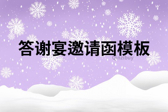 答谢宴邀请函模板