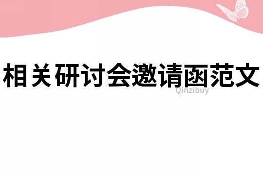 相关研讨会邀请函范文