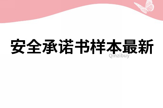 安全承诺书样本最新