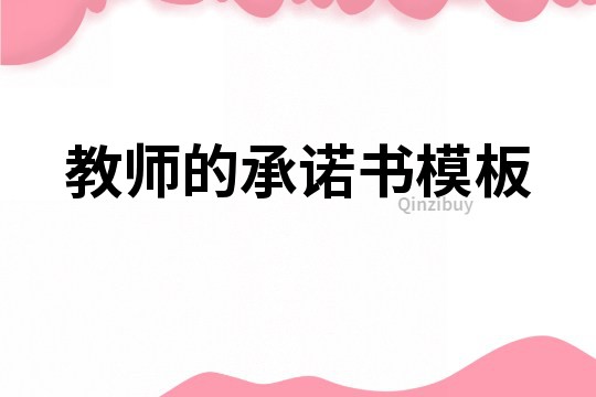 教师的承诺书模板