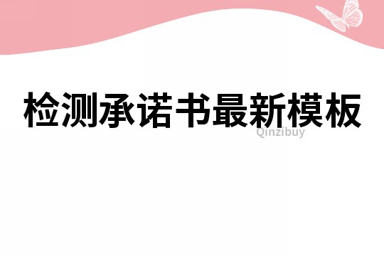 检测承诺书最新模板