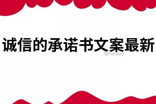 诚信的承诺书文案最新