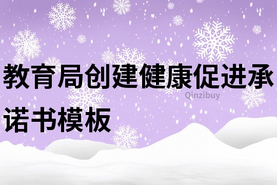 教育局创建健康促进承诺书模板