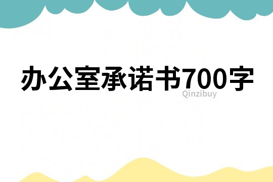 办公室承诺书700字