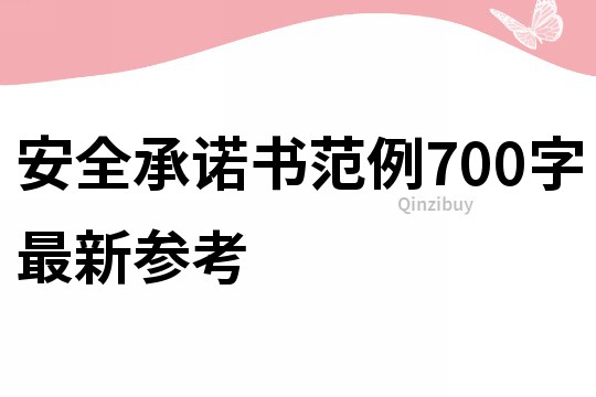 安全承诺书范例700字最新参考