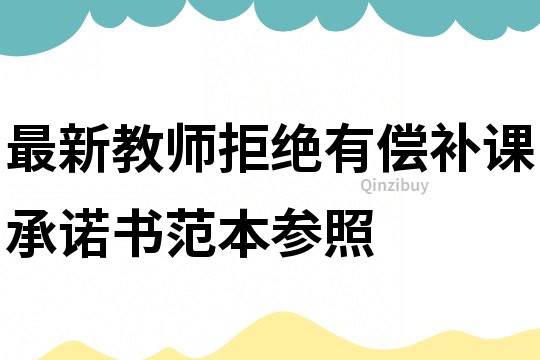 最新教师拒绝有偿补课承诺书范本参照