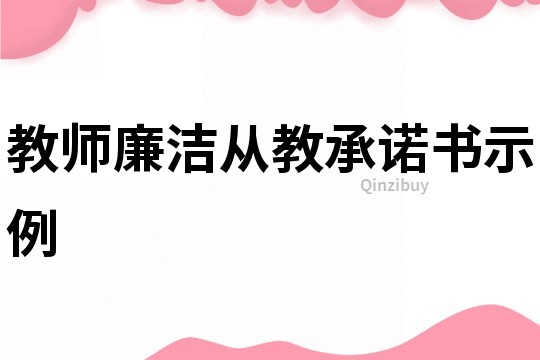 教师廉洁从教承诺书示例