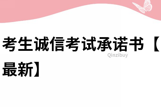 考生诚信考试承诺书【最新】