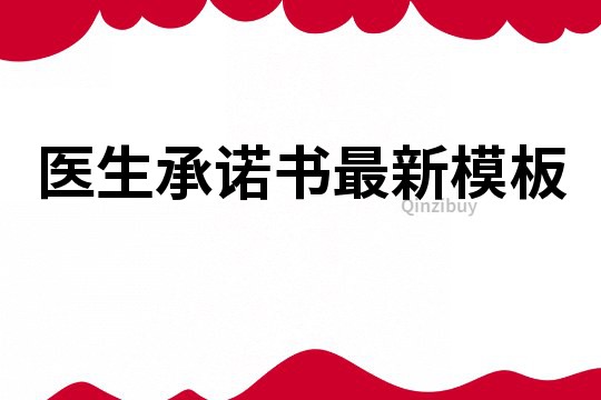 医生承诺书最新模板