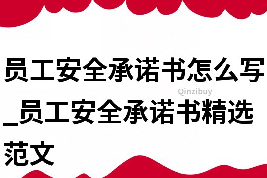 员工安全承诺书怎么写_员工安全承诺书精选范文