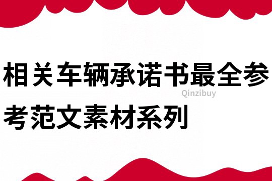 相关车辆承诺书最全参考范文素材系列