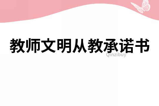 教师文明从教承诺书