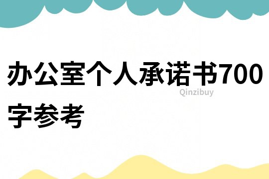 办公室个人承诺书700字参考