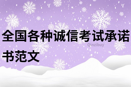 全国各种诚信考试承诺书范文