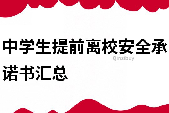 中学生提前离校安全承诺书汇总