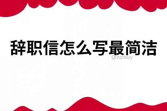 辞职信怎么写最简洁