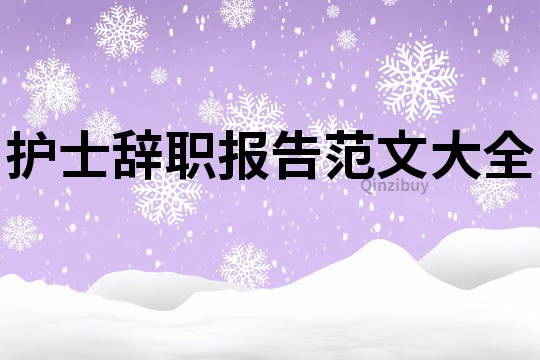 护士辞职报告范文大全