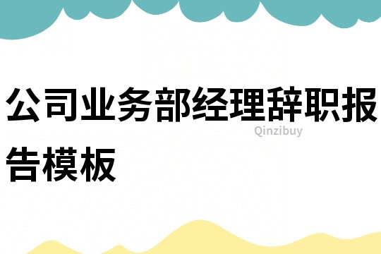 公司业务部经理辞职报告模板