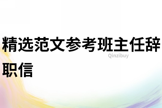 精选范文参考班主任辞职信