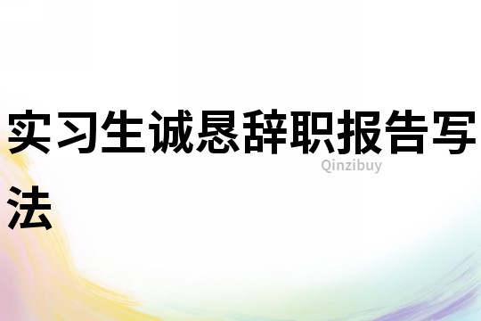 实习生诚恳辞职报告写法