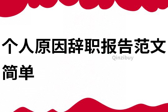 个人原因辞职报告范文简单