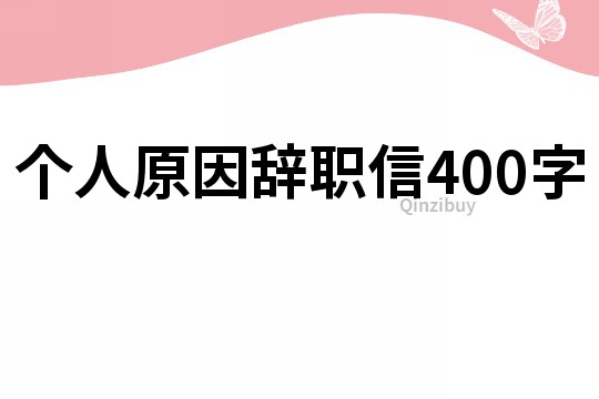 个人原因辞职信400字