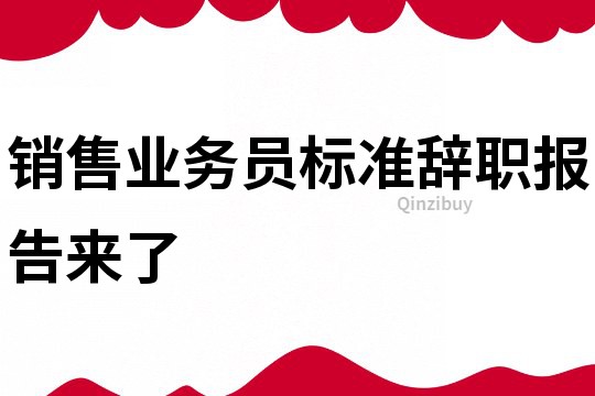 销售业务员标准辞职报告来了