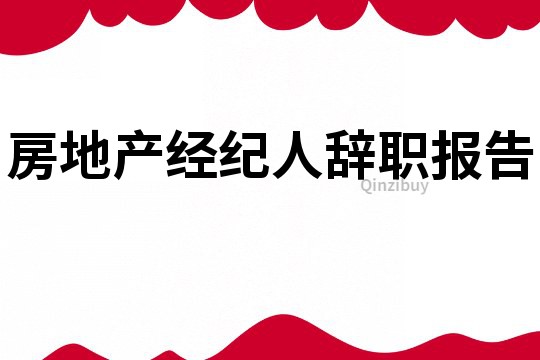 房地产经纪人辞职报告