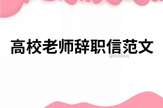 高校老师辞职信范文