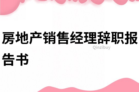 房地产销售经理辞职报告书