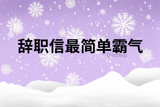 辞职信最简单霸气