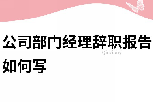 公司部门经理辞职报告如何写